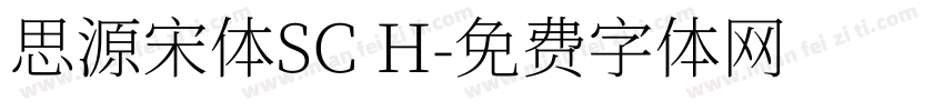 思源宋体SC H字体转换